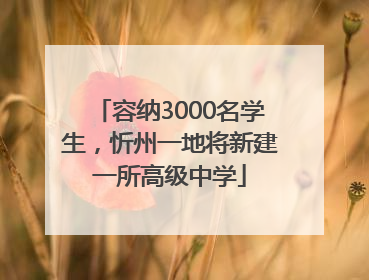 容纳3000名学生，忻州一地将新建一所高级中学