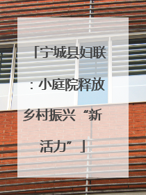 宁城县妇联：小庭院释放乡村振兴“新活力”