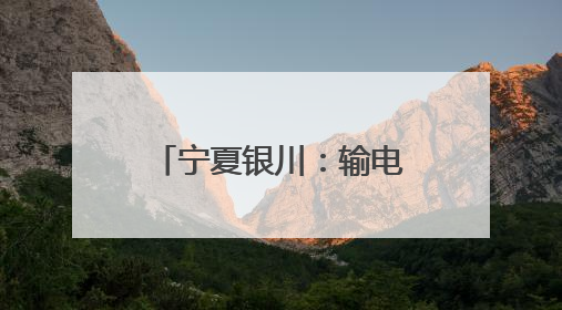 宁夏银川：输电智能巡检开启“防汛防火”双模式