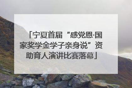 宁夏首届“感党恩·国家奖学金学子亲身说”资助育人演讲比赛落幕