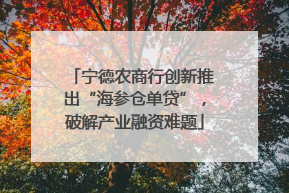 宁德农商行创新推出“海参仓单贷”，破解产业融资难题
