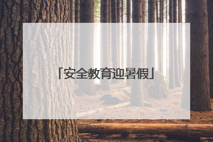 安全教育迎暑假