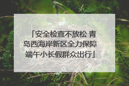 安全检查不放松 青岛西海岸新区全力保障端午小长假群众出行