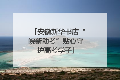 安徽新华书店“皖新助考”贴心守护高考学子