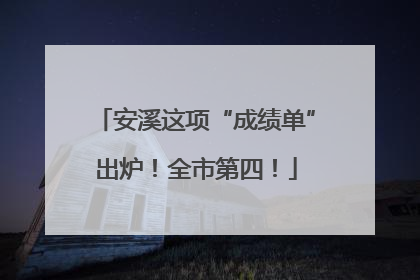 安溪这项“成绩单”出炉！全市第四！