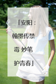 安阳：翰墨传禁毒 妙笔护青春