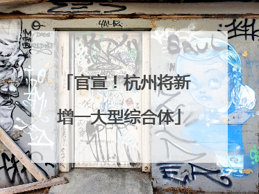 官宣！杭州将新增一大型综合体