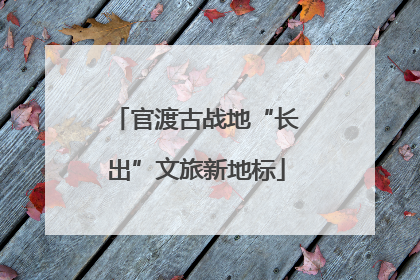 官渡古战地“长出”文旅新地标