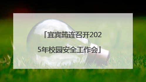 宜宾筠连召开2025年校园安全工作会