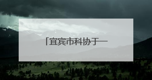 宜宾市科协于一曼小学开展“五个一”活动赠书仪式，助力科普教育