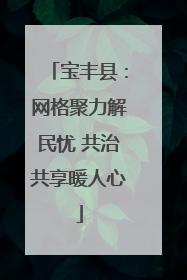 宝丰县：网格聚力解民忧 共治共享暖人心