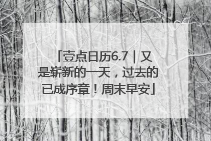 壹点日历6.7｜又是崭新的一天，过去的已成序章！周末早安