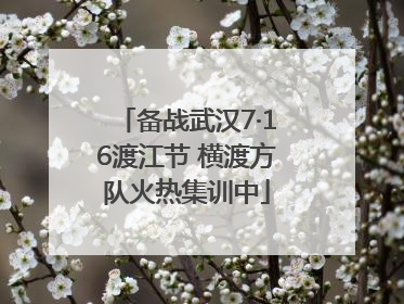 备战武汉7·16渡江节 横渡方队火热集训中