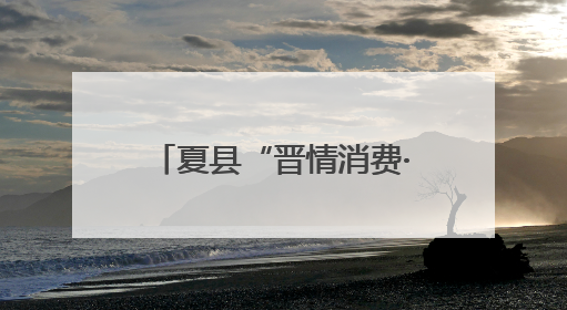 夏县“晋情消费·品质生活”618活动 精彩来袭，直播带货引爆热潮