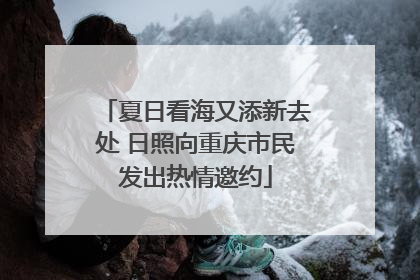 夏日看海又添新去处 日照向重庆市民发出热情邀约