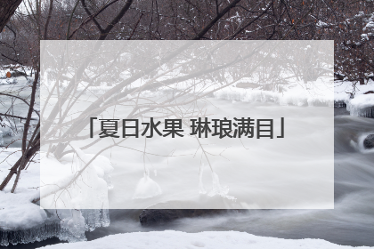 夏日水果 琳琅满目