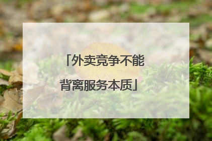 外卖竞争不能背离服务本质
