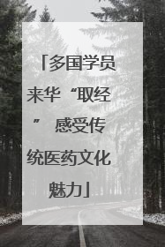 多国学员来华“取经” 感受传统医药文化魅力