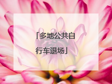 多地公共自行车退场