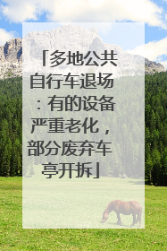 多地公共自行车退场：有的设备严重老化，部分废弃车亭开拆