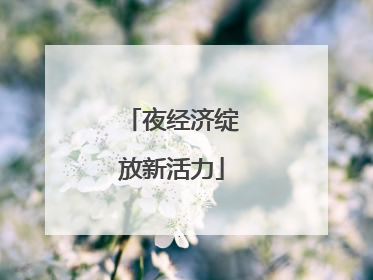 夜经济绽放新活力