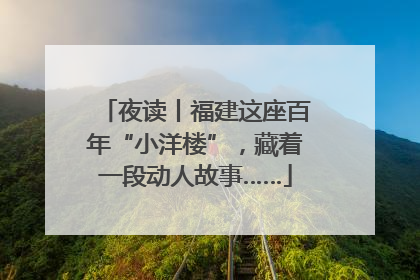 夜读丨福建这座百年“小洋楼”，藏着一段动人故事……