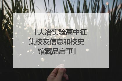 大冶实验高中征集校友信息和校史馆藏品启事