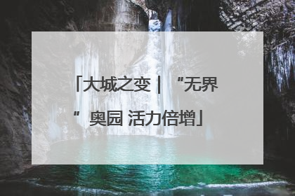 大城之变｜“无界”奥园 活力倍增