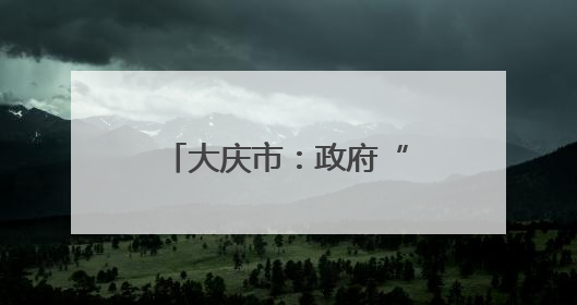 大庆市：政府“搭台”为校企银“穿针引线”
