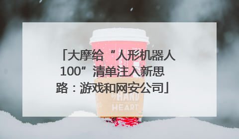 大摩给“人形机器人100”清单注入新思路：游戏和网安公司