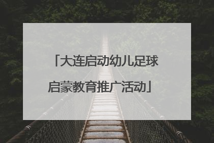 大连启动幼儿足球启蒙教育推广活动