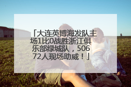 大连英博海发队主场1比0战胜浙江俱乐部绿城队，50672人现场助威！