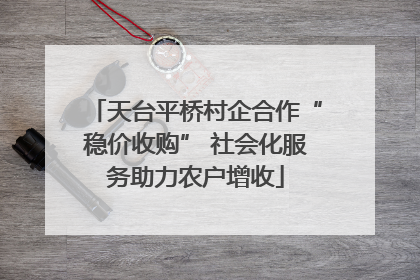 天台平桥村企合作“稳价收购” 社会化服务助力农户增收