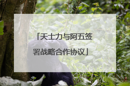 天士力与阿五签署战略合作协议