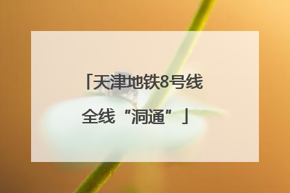 天津地铁8号线全线“洞通”