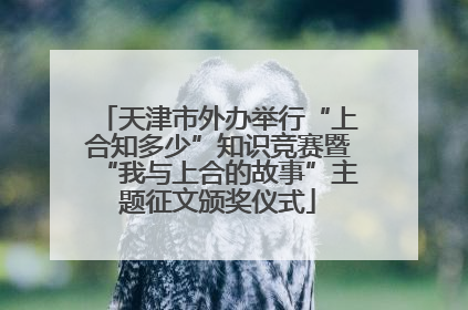 天津市外办举行“上合知多少”知识竞赛暨“我与上合的故事”主题征文颁奖仪式
