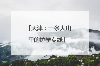 天津：一条大山里的护学专线