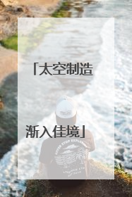 太空制造渐入佳境
