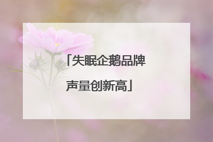 失眠企鹅品牌声量创新高
