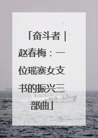 奋斗者｜赵春梅：一位瑶寨女支书的振兴三部曲