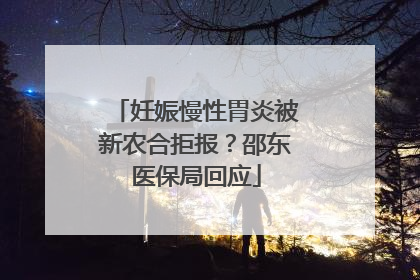 妊娠慢性胃炎被新农合拒报？邵东医保局回应