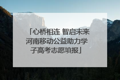 心桥相连 智启未来 河南移动公益助力学子高考志愿填报