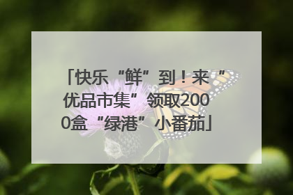快乐“鲜”到！来“优品市集”领取2000盒“绿港”小番茄
