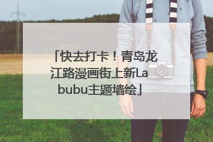 快去打卡！青岛龙江路漫画街上新Labubu主题墙绘