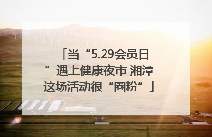 当“5.29会员日”遇上健康夜市 湘潭这场活动很“圈粉”