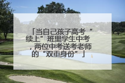 当自己孩子高考“续上”班里学生中考，两位中考送考老师的“双重身份”