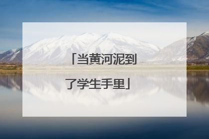 当黄河泥到了学生手里