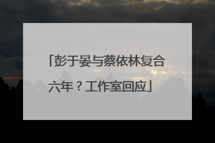 彭于晏与蔡依林复合六年？工作室回应