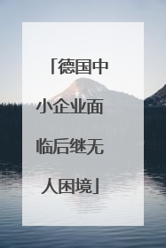 德国中小企业面临后继无人困境