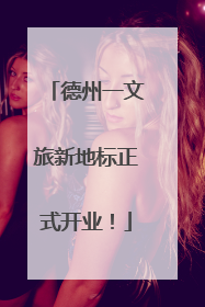 德州一文旅新地标正式开业！